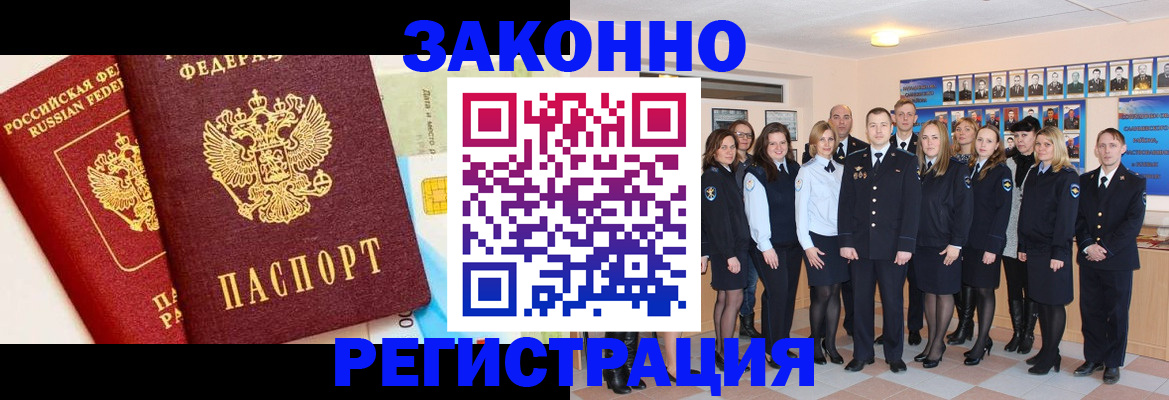прописка для работы в Благовещенске