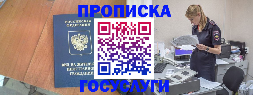 временная регистрация в Благовещенске