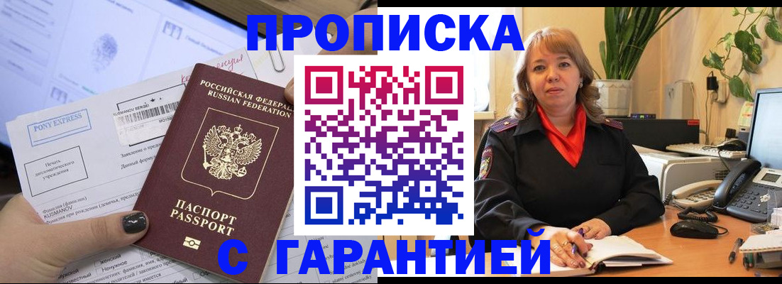 прописка в Благовещенске