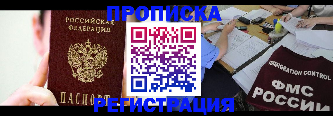прописка законно в Благовещенске